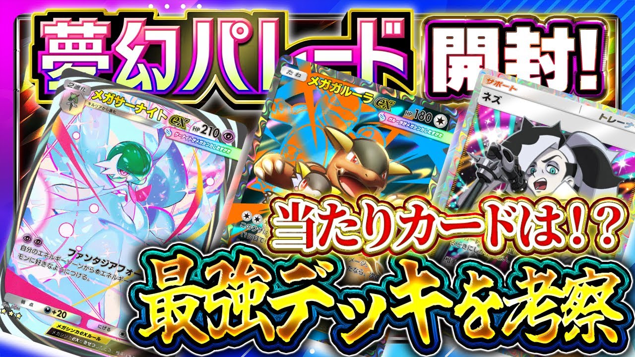 【ポケポケ】新パック「夢幻パレード」最速開封！当たりカード評価＆最強デッキ構築【ポケカアプリ】