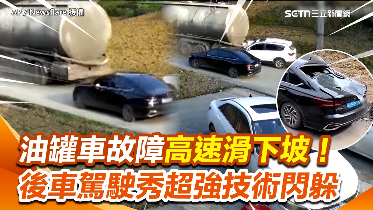 油罐車故障高速滑下坡！後車駕駛展現超強技術 一路「倒退嚕」驚險閃過！網友驚：是我一定慌到撞車...｜三立新聞網 SETN.com