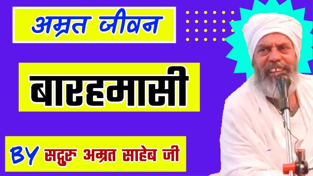 अमृत जीवन || बारहमासी || Amrit Jeevan || Barahmasi || Amrit Saheb Ji dholpur