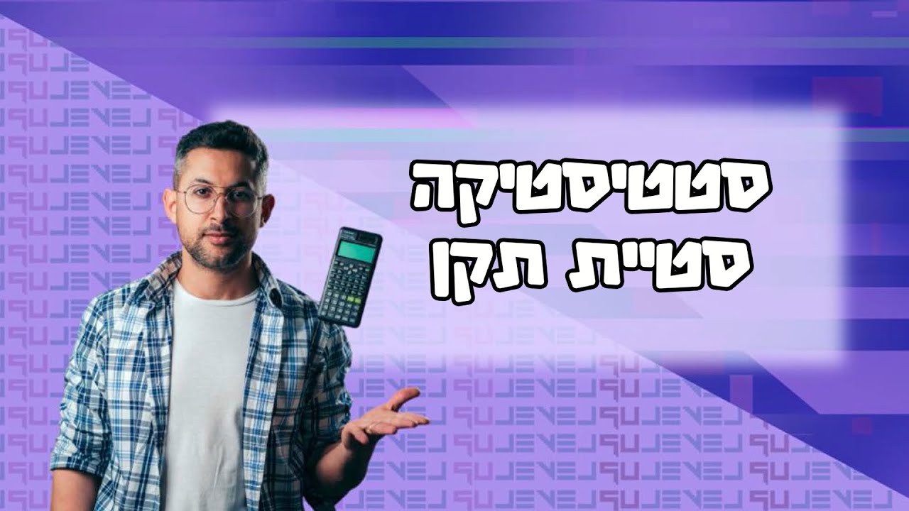 סטטיסטיקה - סטיית תקן #מתמטיקה #סטטיסטיקה #בגרות