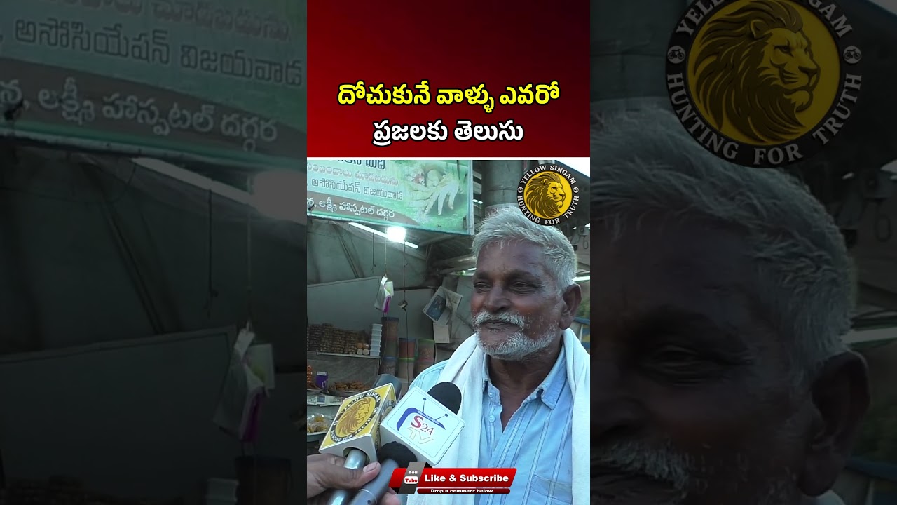 &ldquo;ప్రజలకు నిజాలు తెలుసా?&rdquo; 🔥 Public Talk