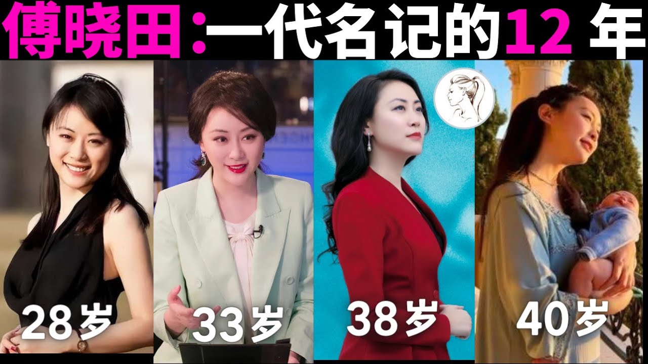 别猜了！所有答案都在这个视频里！一代名记傅晓田养成史。难怪“老干部”都爱她！心疼涛哥5分钟
