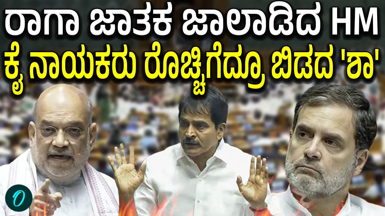 ಲೋಕಸಭೆಯಲ್ಲಿ ರಾಹುಲ್ ಹಾಜರಾತಿ ಎಷ್ಟು?ಮಾತಾಡೋಕೆ ಅವಕಾಶವೇ ಕೊಡಲ್ಲ ಎಂದ ರಾಗಾಗೆ HM ಕೌಂಟರ್