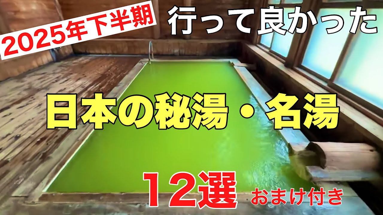2025年下半期行って良かった日本の秘湯・名湯12選の紹介です。最後に日本一美肌の湯も載せてます。ごゆっくり、ご覧下さい。