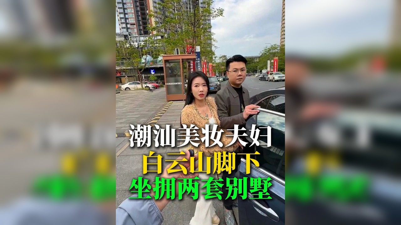 潮汕美妆夫妇白云山脚下的两套别墅你们觉得怎么样?@小白鹭star