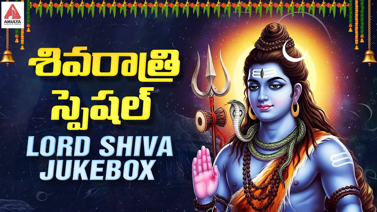 Maha Shivaratri Special - JUKEBOX | NON STOP Lord Shiva Songs | శివరాత్రి పాటలు | Amulya Audios