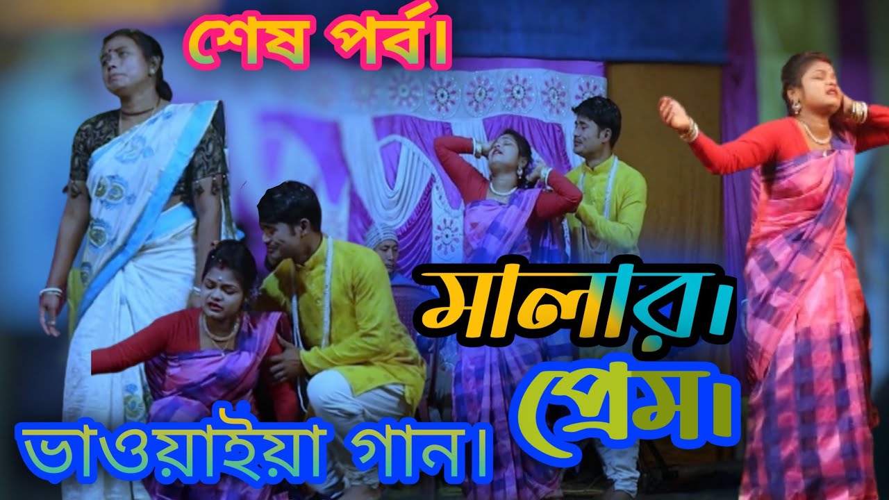 (3)....মালার প্রেম খুব সুন্দর গীতিনাট্য BG BHAWIYA TV SUDHU MATRO RAJBONGSI VASAY ,,,,.