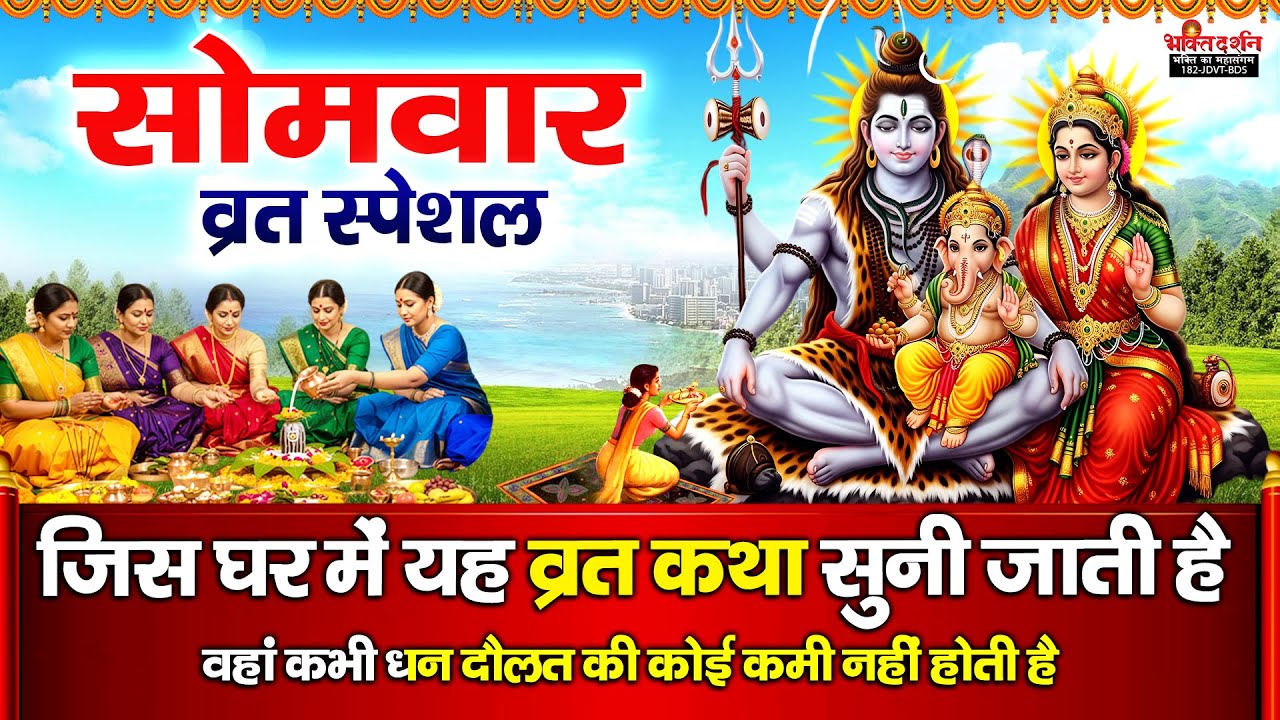 आज सोमवार के दिन शिव जी की चमत्कारी महाव्रत कथा सुनने से सभी मनोकामनाएं पूर्ण होती है......