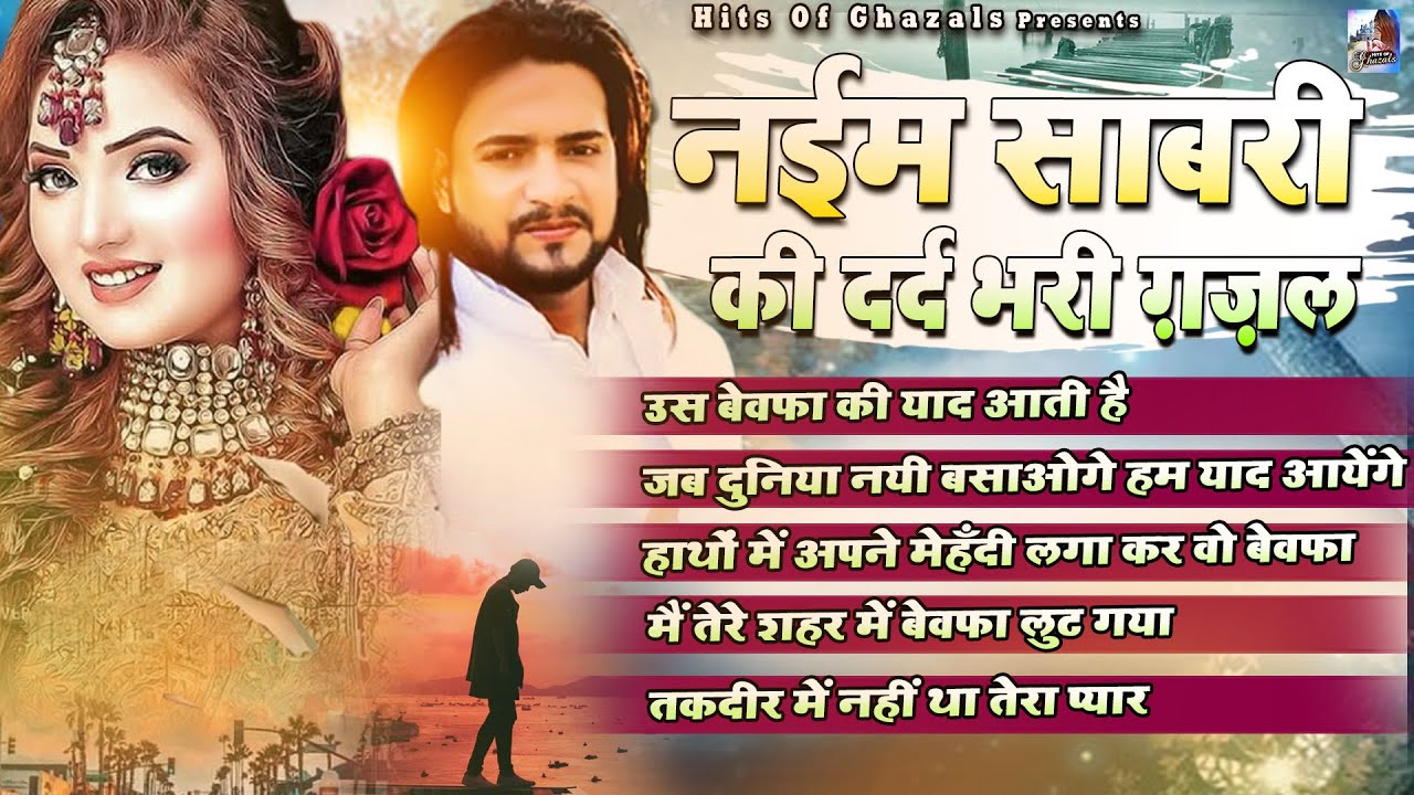 नईम साबरी की दर्द भरी ग़ज़लें | Bewafai Ki Dard Bhari Ghazal | Ghazal Jukebox | Bewafai Ki Ghazal