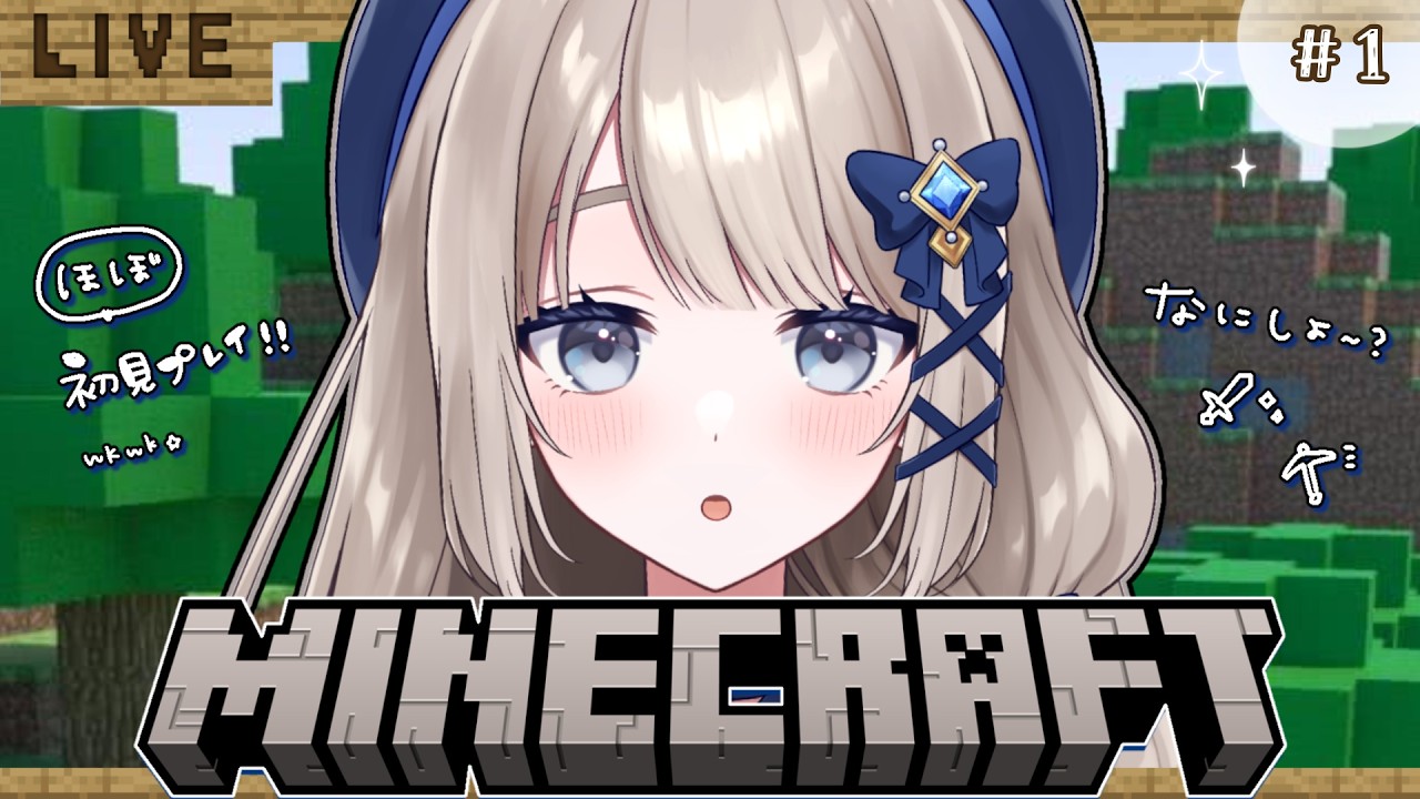 🎮#マイクラ┊︎初心者ねむり姫のなんでもできるしなんにもできないMinecraft❕サバイバル生活いちにちめ〖 #未宵エレナ #VTuber #まよすぺ 〗