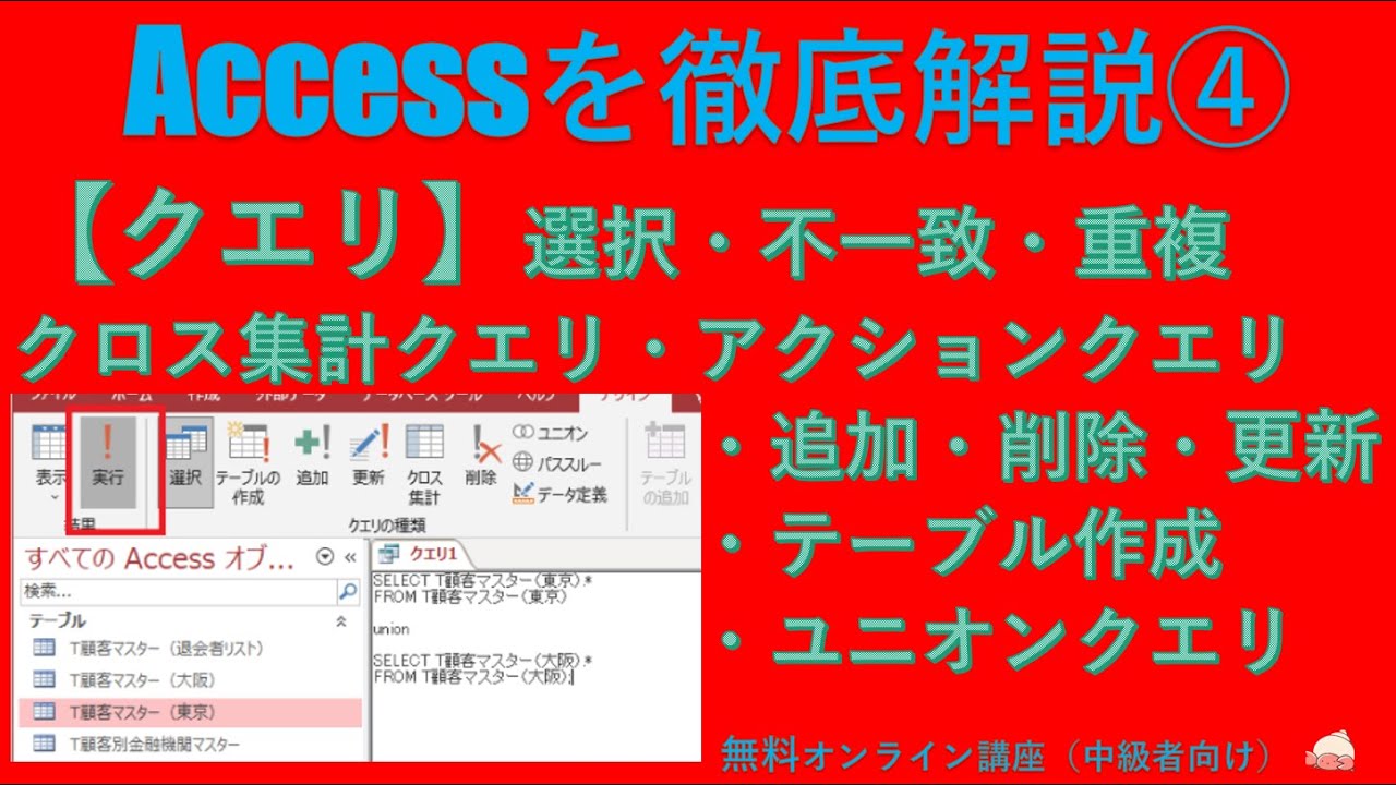 Accessを徹底解説講座④【クエリ】選択/不一致/重複/クロス集計/アクション（追加/削除/更新/テーブル作成）/SQL（ユニオン）/関数（Access基礎～応用）