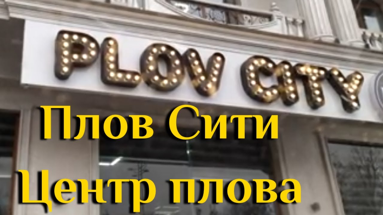 Плов Сити - новый центр плова, новый сити в Ташкенте - Плов Сити, PLOV CITY