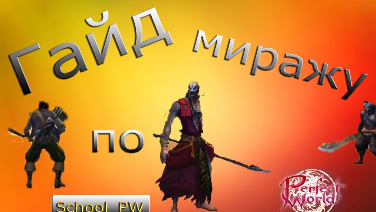 Мираж песков, фарм [Perfect World Guide]