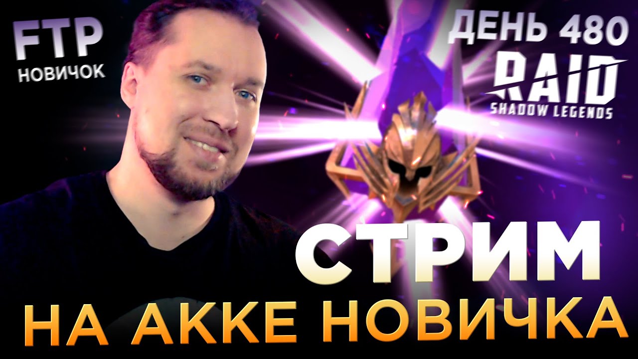 Пополняем или нет? День 480 без доната в RAID: Shadow Legends