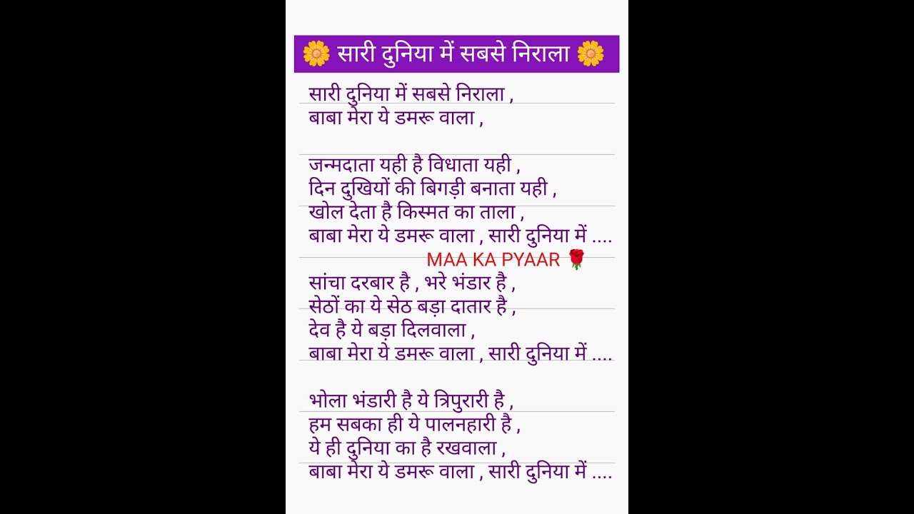 #withlyrics Shiv bhajan सारी दुनिया में सबसे निराला ❤️🙏 #bhajan #mataranibhajan #viral #subscribe