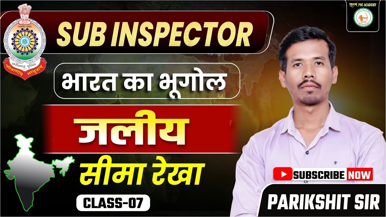 SUB INSPECTORPSC ACADEMY भारत का भूगोल जलीय सीमा रेखा  // SIR PARIKSHIT SIR