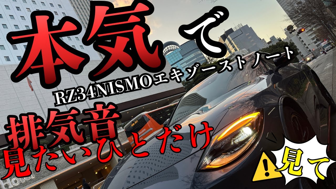 【フェアレディZ】2026.RZ34NISMO辰巳PA至福のDrive