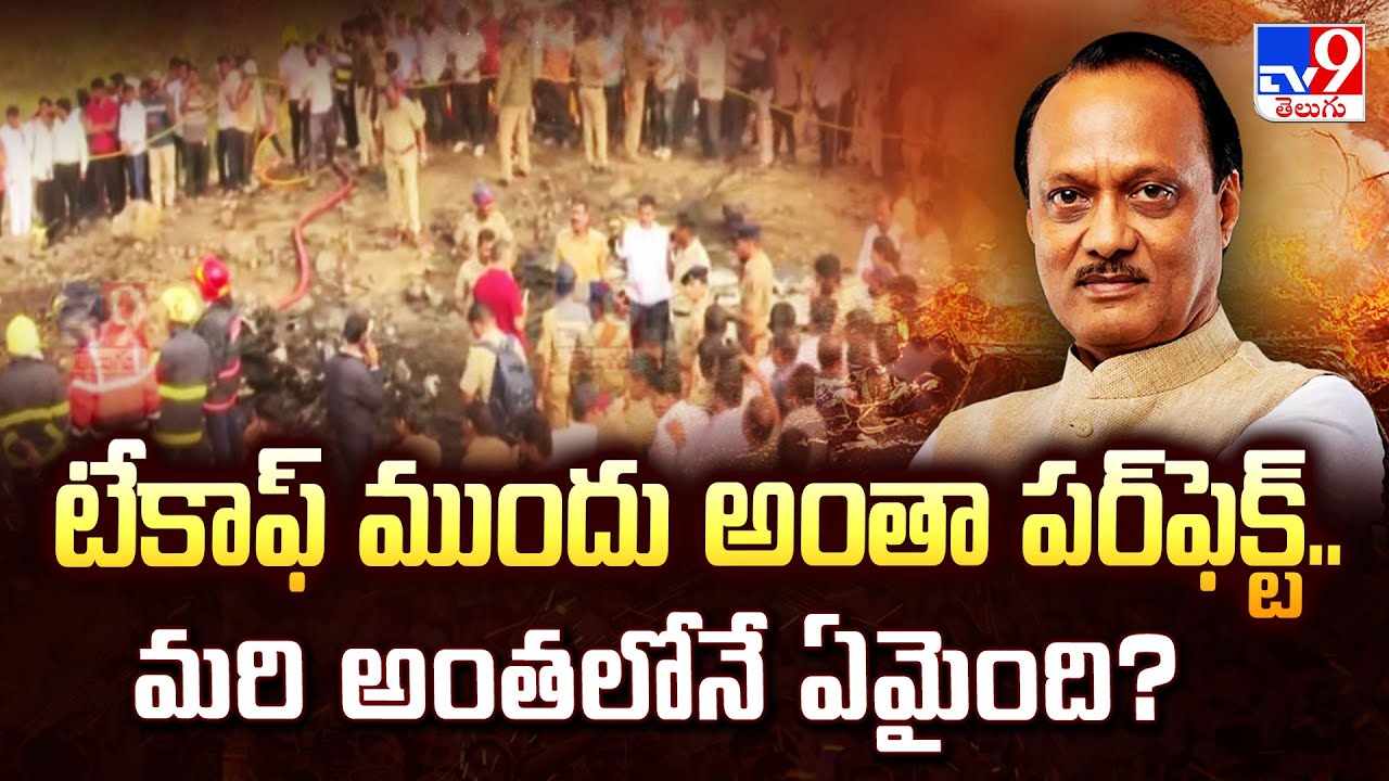 టేకాఫ్ ముందు అంతా పర్‌ఫెక్ట్.. మరి అంతలోనే ఏమైంది? | Ajit Pawar Plane Crash -TV9