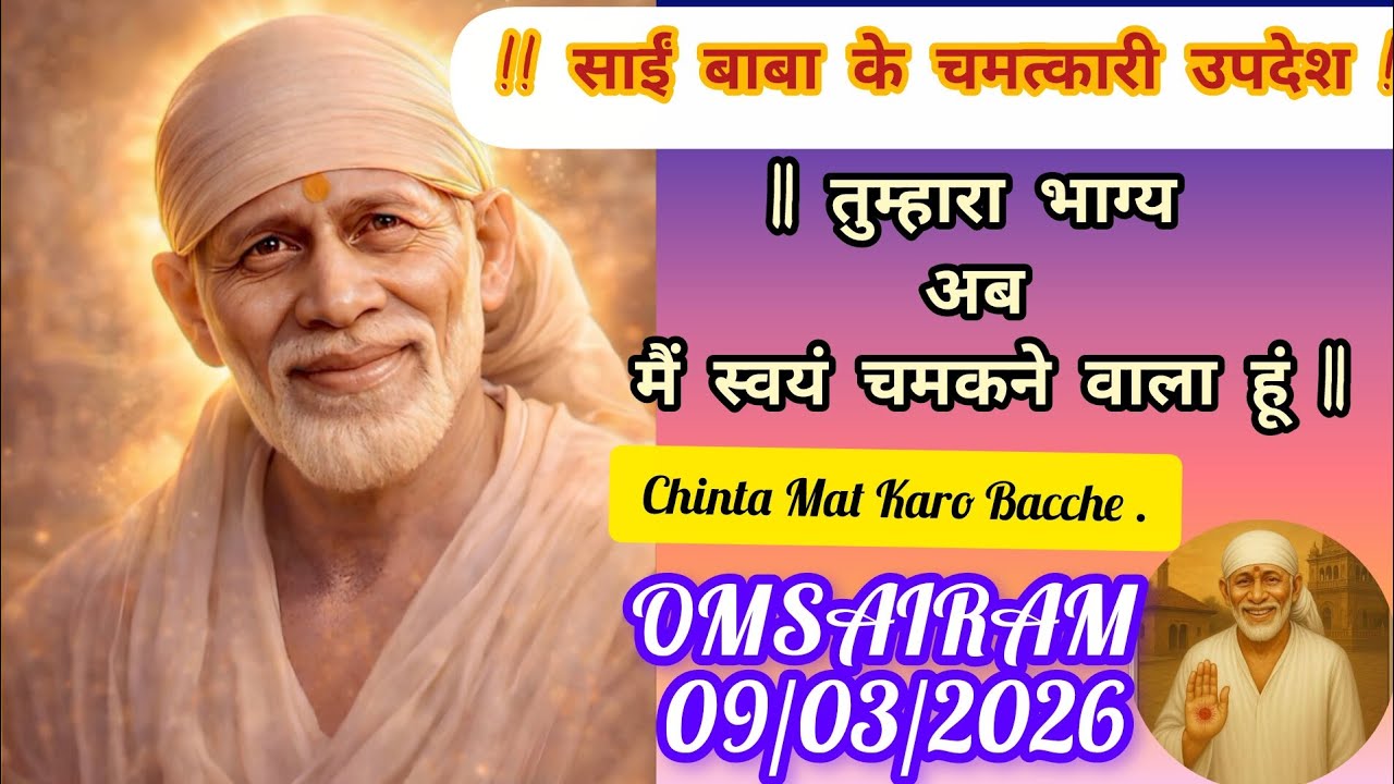 🕉️🧡09/March/2026 ka Shri Sai Baba Ka Message🧡🕉️#Aaj​​​​​​​ ka message#saisandeshtodayhindi#official