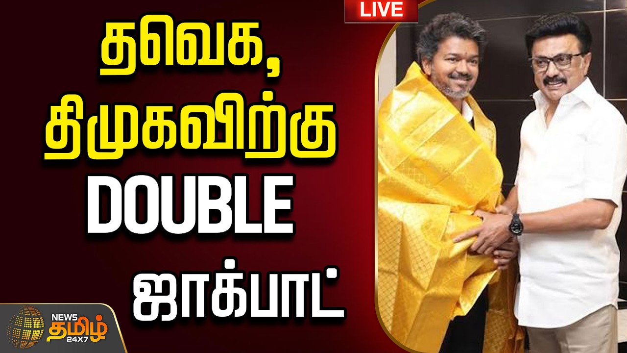 🔴LIVE : MK STALIN | CM VIJAY | தவெக, திமுகவிற்கு DOUBLE ஜாக்பாட் | DMK | TVK