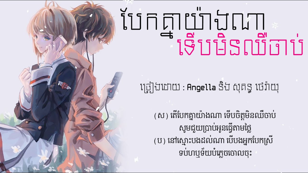 បែកគ្នាយ៉ាងណាទេីបមិនឈឺចាប់​ -​ Angella និង សុគន្ធ  ថេរ៉ាយុ(AUDIO LYRICS)