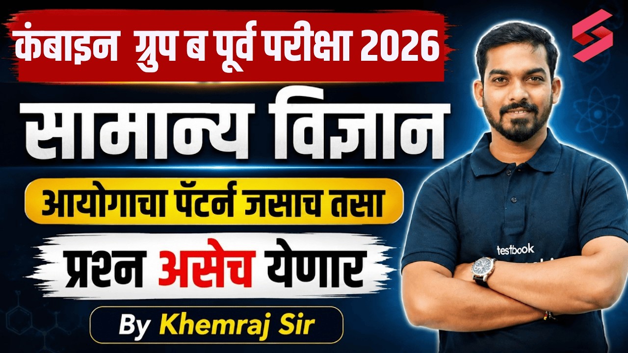 Rajyaseva Prelims 2026  | General Science Most Expected Questions | MPSC Pattern | Khemraj Sir