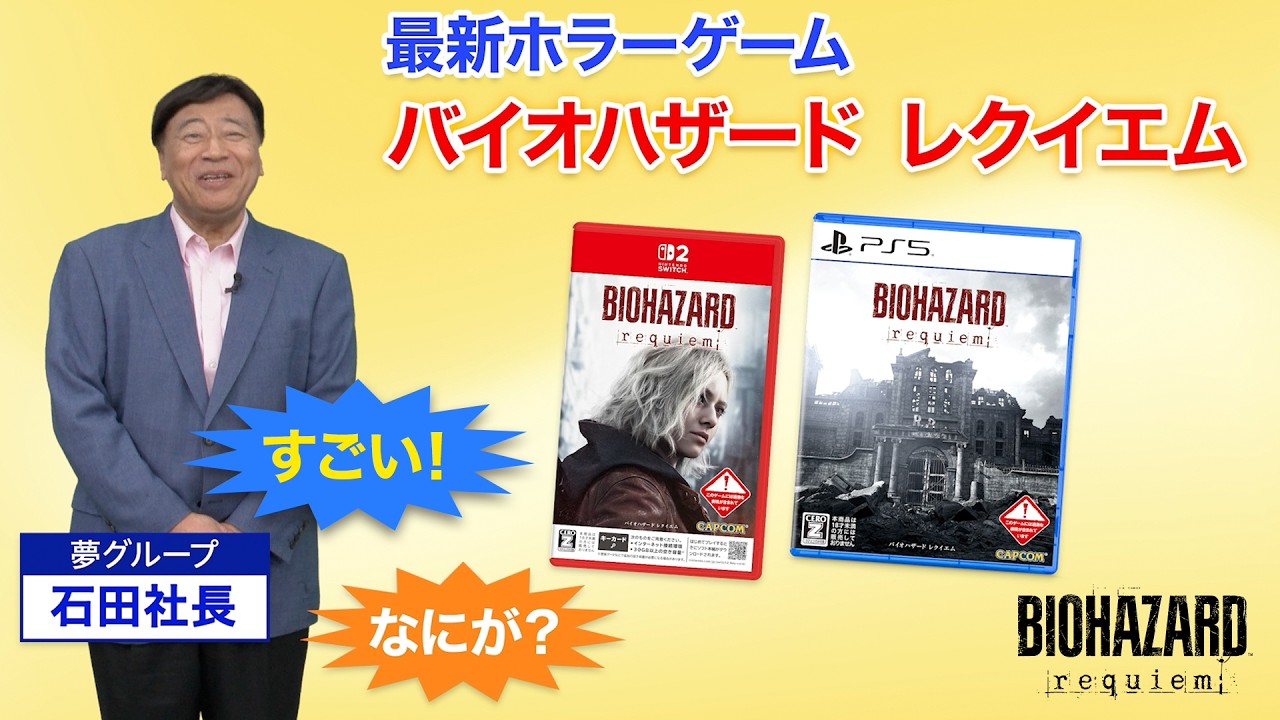『バイオハザード レクイエム』 夢グループ　テレビショッピング映像