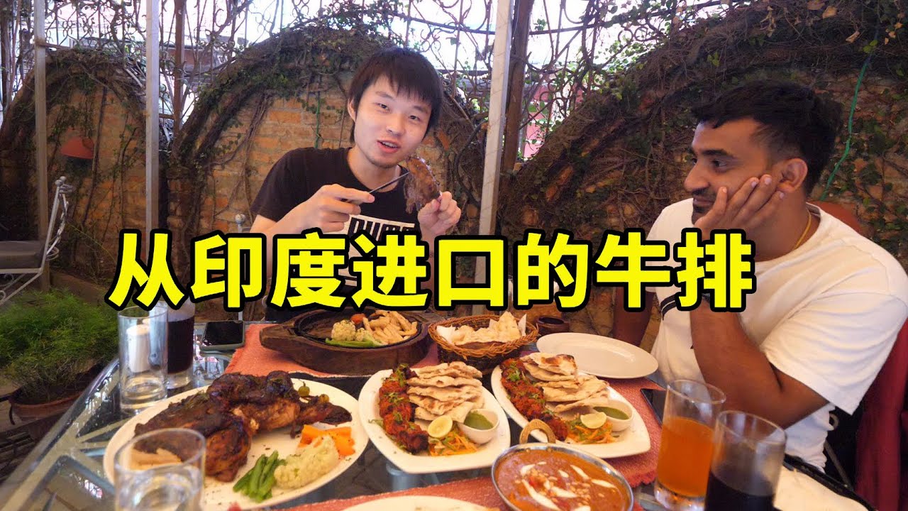 在尼泊尔高档餐厅吃大餐，满满一桌花了5000卢比，还有印度的牛排【大头小头去旅行】