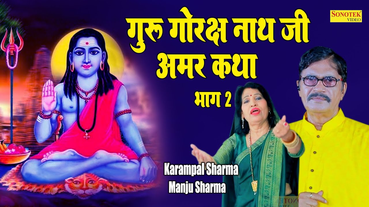 गुरु गोरक्ष नाथ जी की अमर कथा भाग 2 I Karampal Manju Sharma I Dharmik Kisse Ki Ragniya I Sonotek