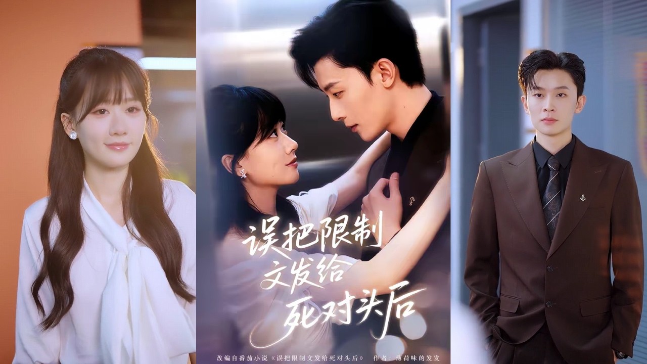 【完整版】朱永强&苟钰浠《误把限制文发给死对头后》女孩因实习期即将结束，被总裁陆野要求两天内交出设计方案，她加班完成后，误将包含限制文的文件夹发给陆野！#短剧 #完結 #蔓蔓書屋 #大结局