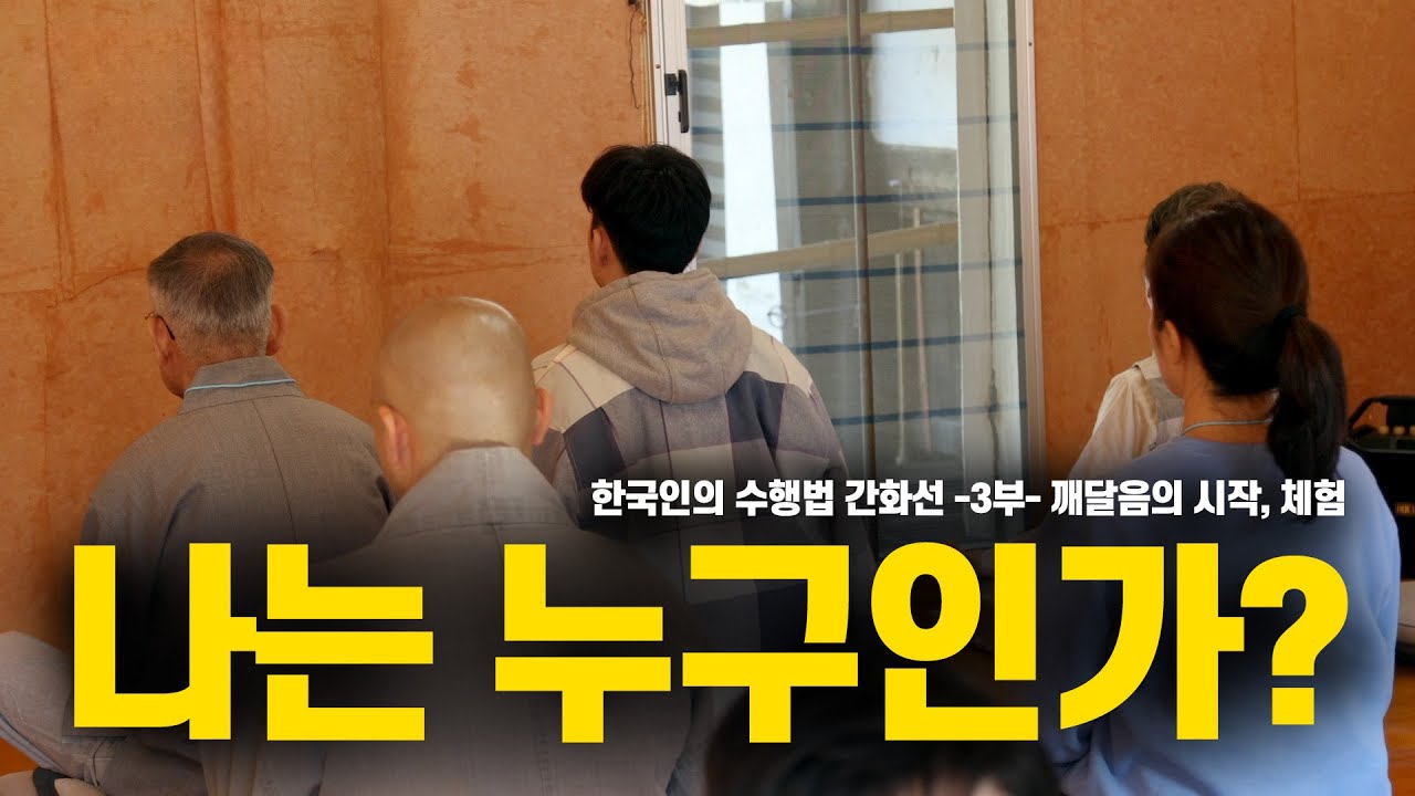 [특집다큐멘터리5부작]나라는 한계를 넘어 6일간의 역대급 간화선 수행기(한국인의 수행법 간화선 -3부- 깨달음의 시작, 체험)