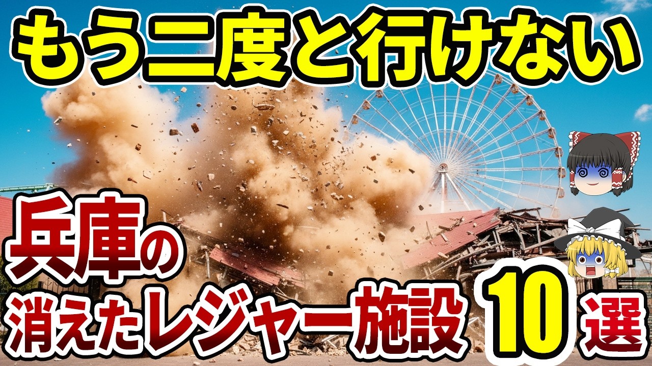 【懐かしすぎ】兵庫で惜しまれながら消えたレジャー施設10選｜遊園地・映画館・ボウリングの記憶【ゆっくり解説】