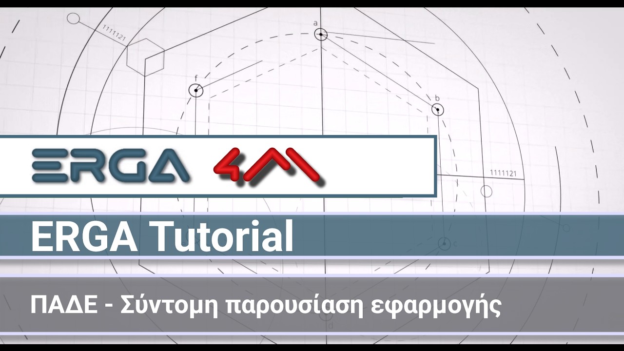 4Μ ERGA 2026 Tutorials: ΠΑΔΕ - Σύντομη παρουσίασης εφαρμογής