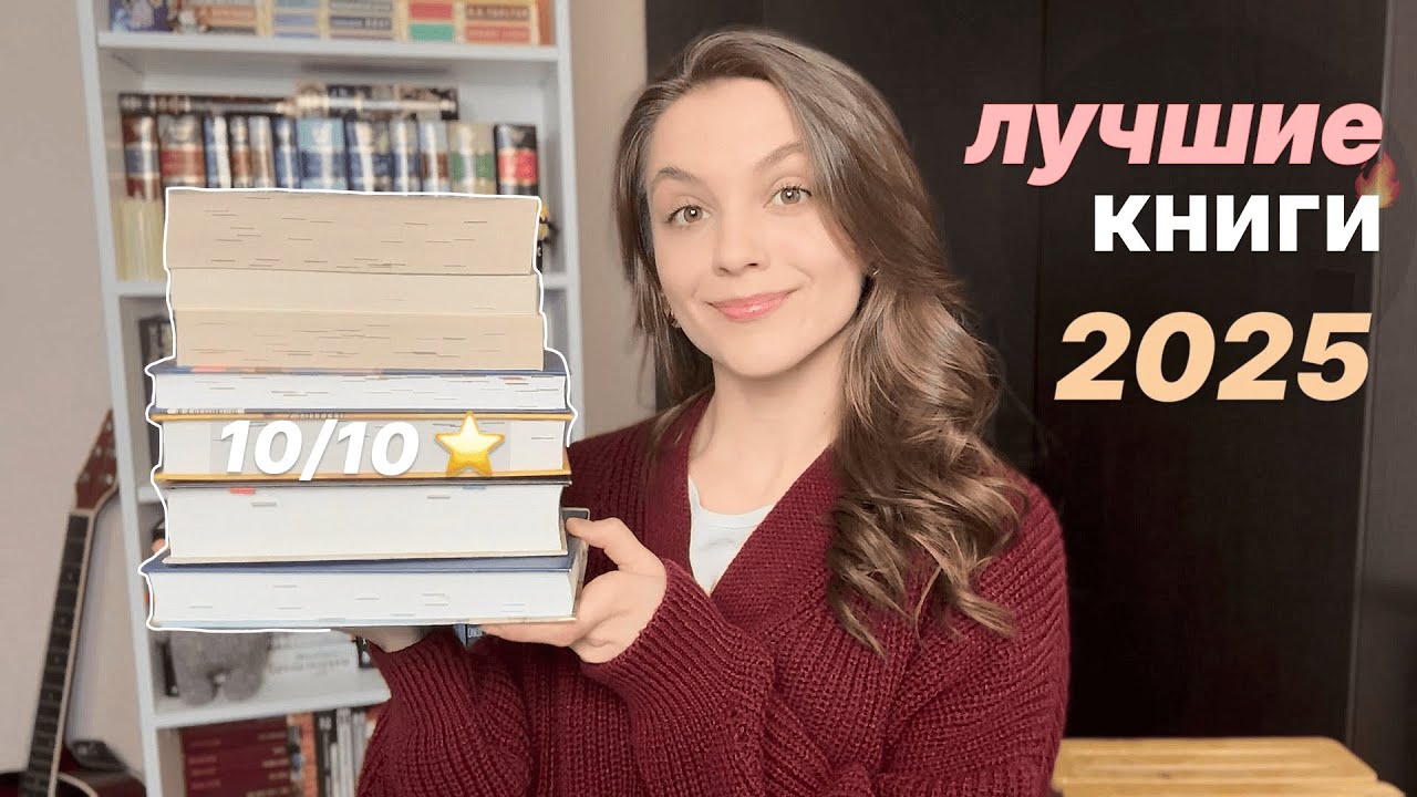 ЛУЧШИЕ книги 2025 🔥 топ 7 самых-самых ✨