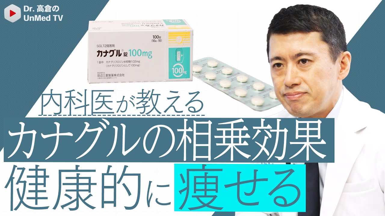 【内科医が教える】カナグルダイエット（SGLT2阻害薬）の効果、副作用、痩せない方に安全に使用する方法を徹底解説