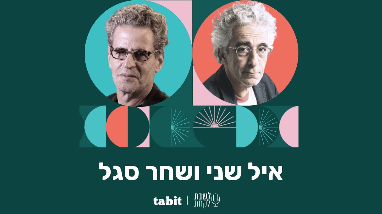 שף אייל שני ושחר סגל - פרק 3: לשבת לקחת