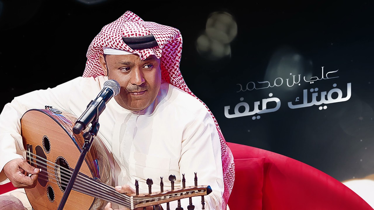 Ali Bin Mohammed … Lefetak Daif | علي بن محمد … لفيتك ضيف