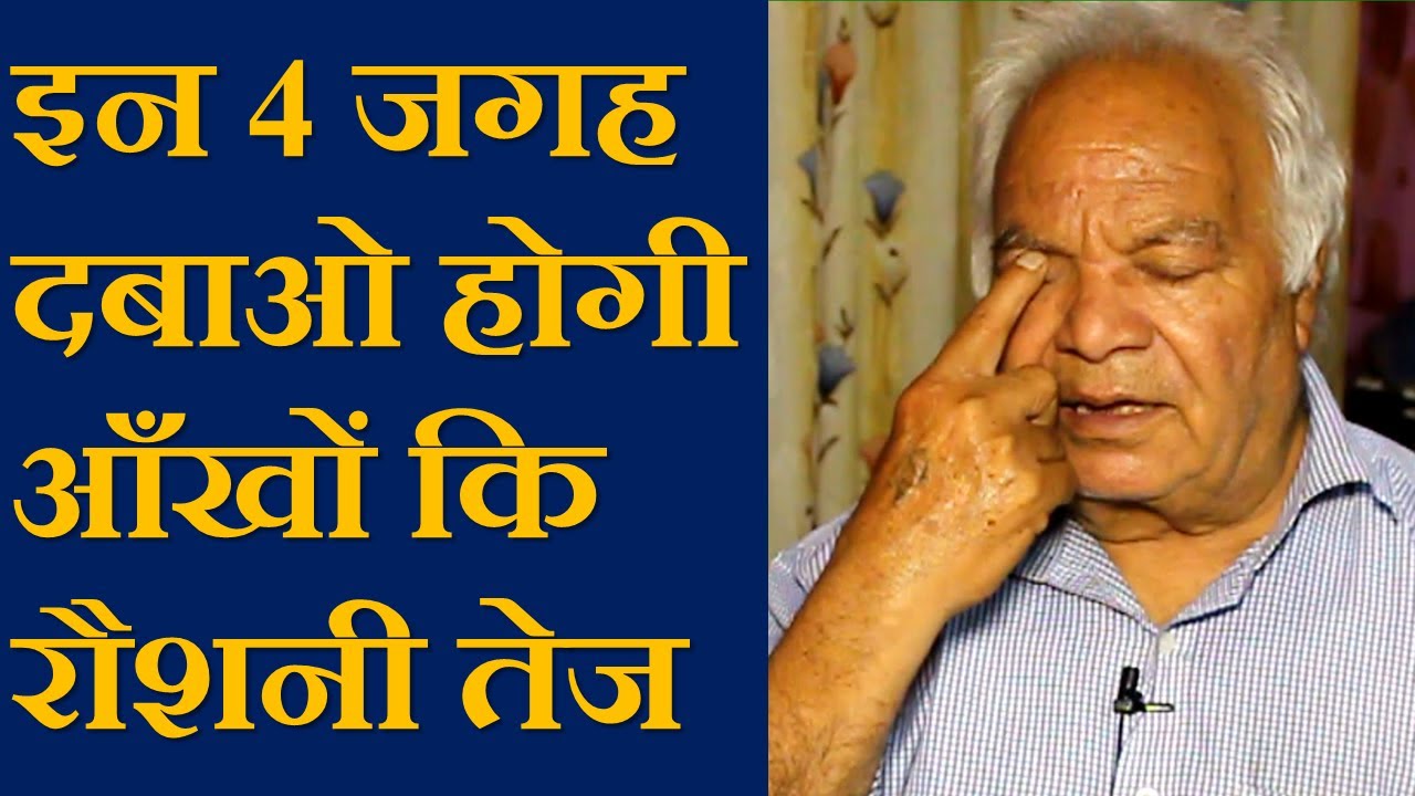 आँखों कि रौशनी तेज 4 पॉइंट्स दबाकर एक आसन करके Acupressure Points to improve Eyesight