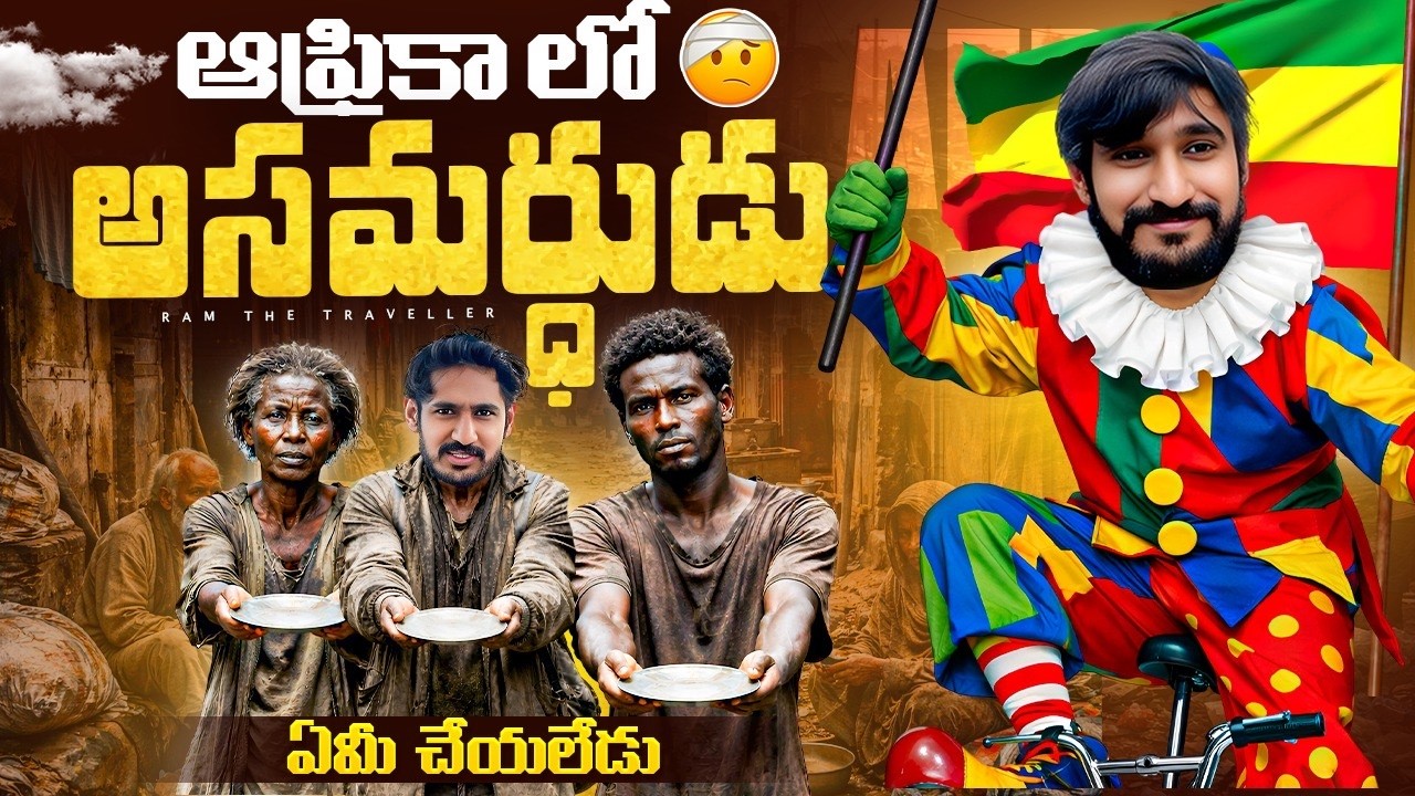 Africa 🇪🇹 లో  అసమర్ధుడు | Awash town In Ethiopia , To Dire Dawa Struggle Journey | Ram The Traveller