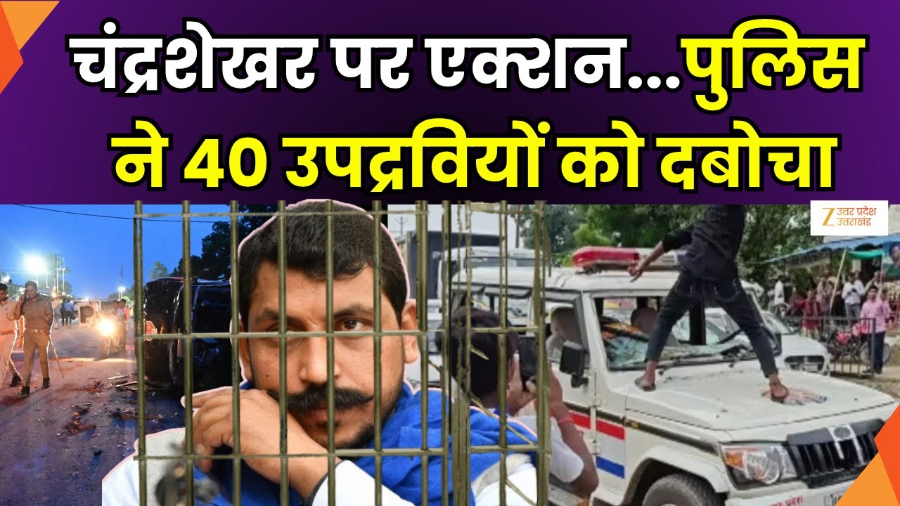 Azad Samaj Party Protest : प्रयागराज में चंद्रशेखर को रोके जाने पर बवाल, आगजनी, तोड़फोड़ | Prayagraj