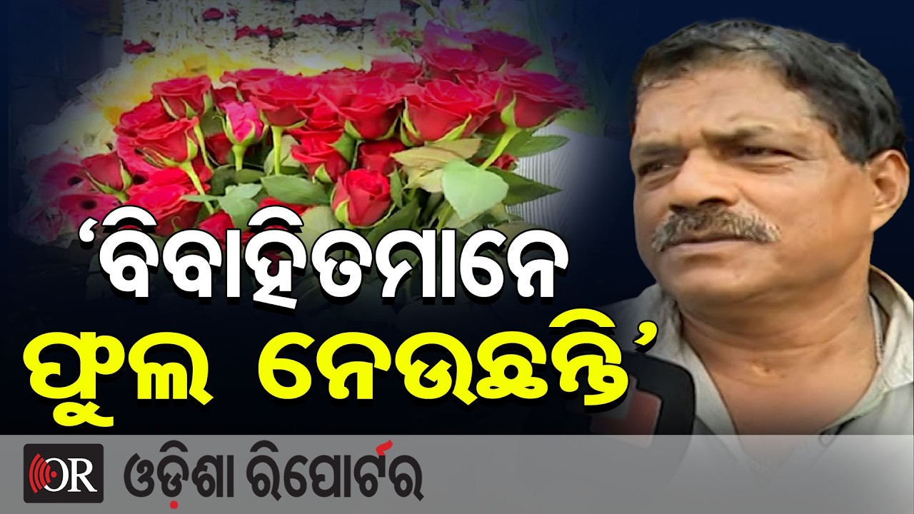 ଆଜି ଭାଲେଣ୍ଟାଇନ୍ସ ଡେ, କେମିତି ଚାଲିଛି ଫୁଲ ବ୍ୟବସାୟ? ଜାଣନ୍ତୁ | Odisha Reporter