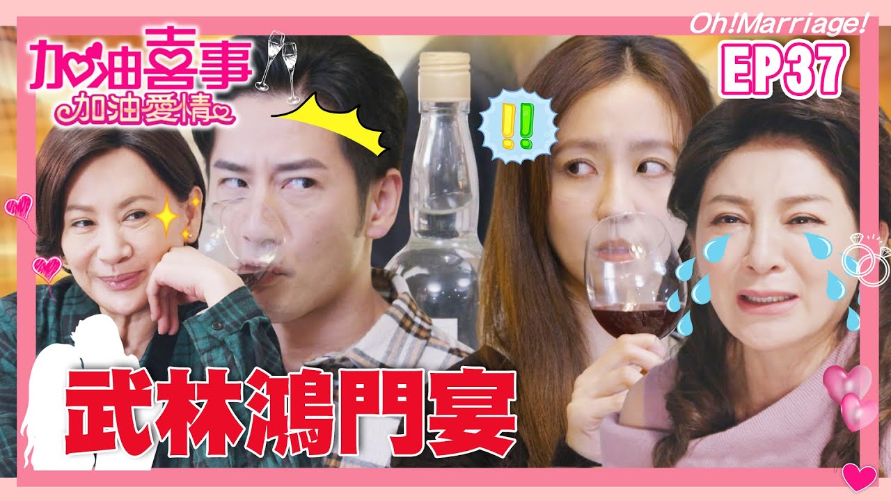 【加油喜事 第二季 加油愛情 EP37 完整版】武林鴻門宴 Oh!Marriage! 陳亞蘭 洪都拉斯 王彩樺 李興文 周曉涵 周孝安 鄒承恩 楊晴 臧芮軒 劉育仁 陳向熙 阿布 巴鈺 鄭芯恩
