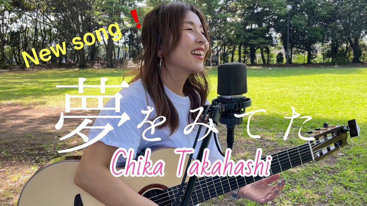 【新曲】夢をみてた / 高橋ちか original