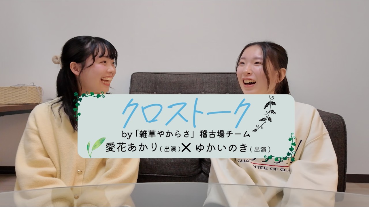 「雑草やからさ」｜対談動画④ 愛花あかり×ゆかいのき