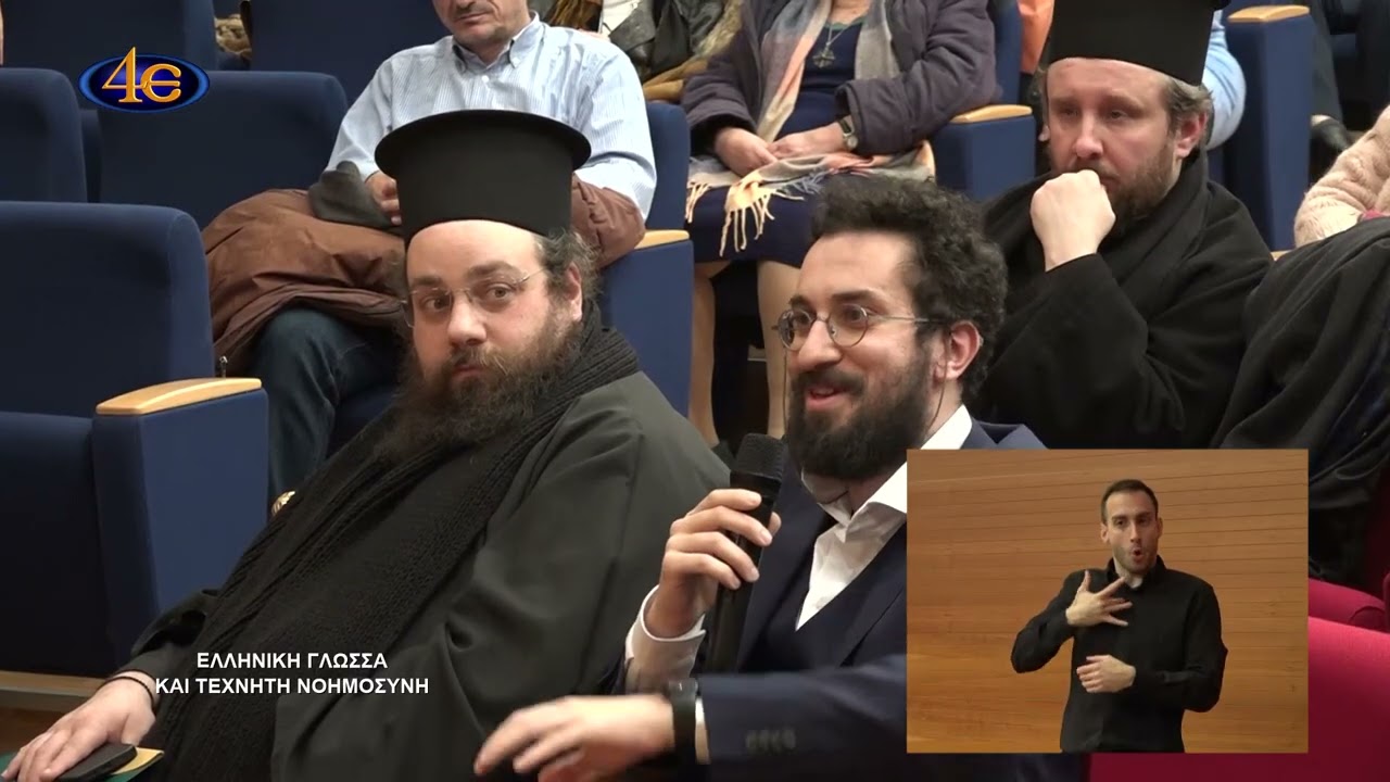 Ελληνική γλώσσα και τεχνητή νοημοσύνη Z΄ μέρος | 66ο Παιδαγωγικό Συνέδριο «Μέγας Βασίλειος»