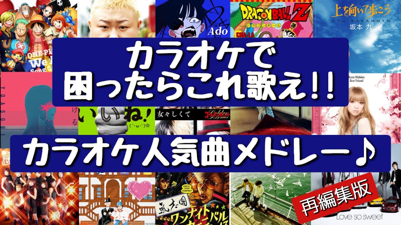 【ヒットソング集結‼】歌って盛り上がろう‼カラオケで困ったらこれ歌え‼カラオケ人気曲メドレー[再編集版]