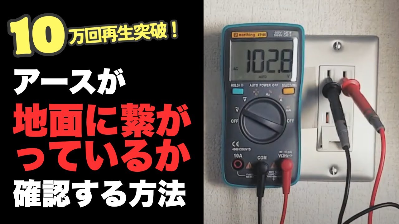アースが地面に繋がっているか確認する方法
