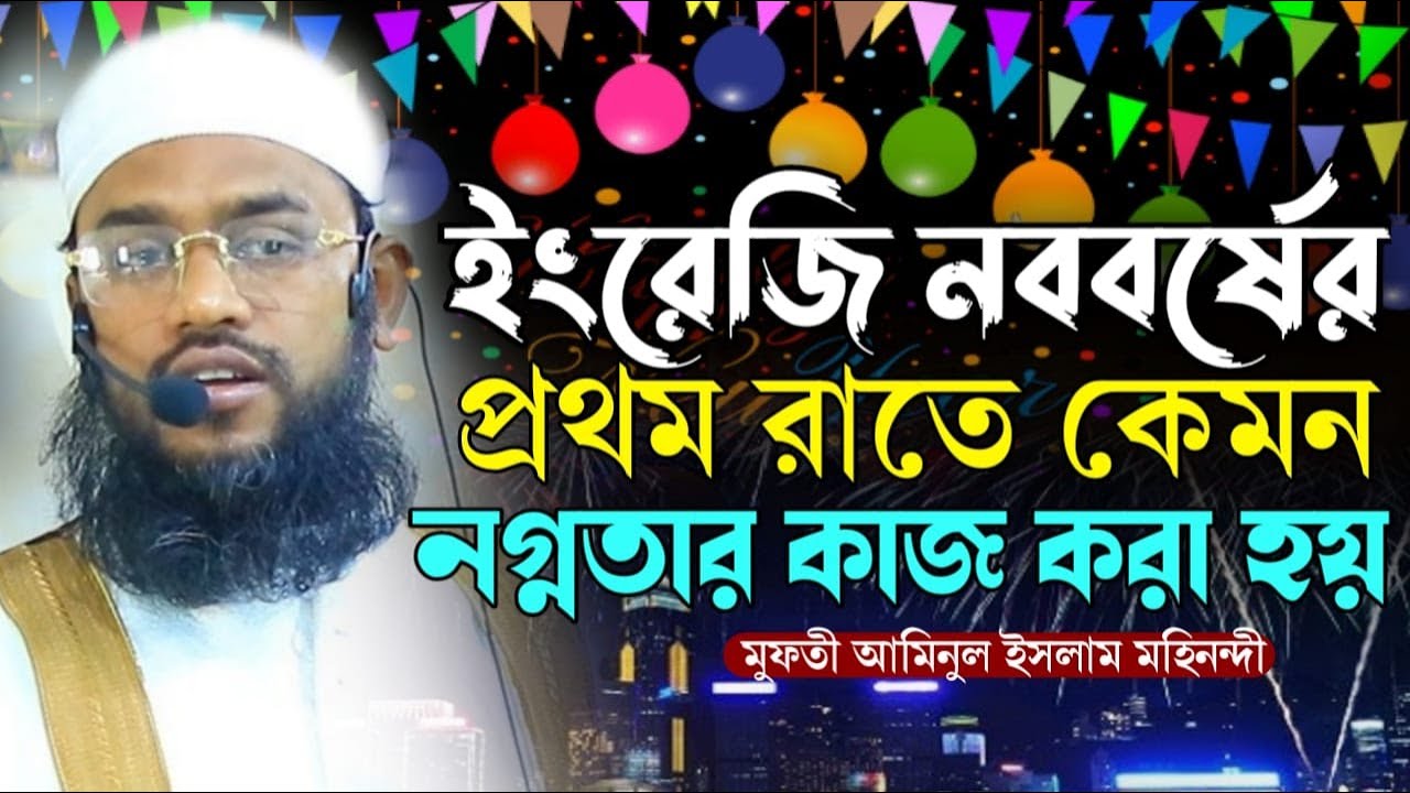 ইংরেজি নববর্ষের প্রথম রাতে কেমন নগ্নতার কাজ করা হয় । মুফতী আমিনুল ইসলাম মহিনন্দী । 01779691288