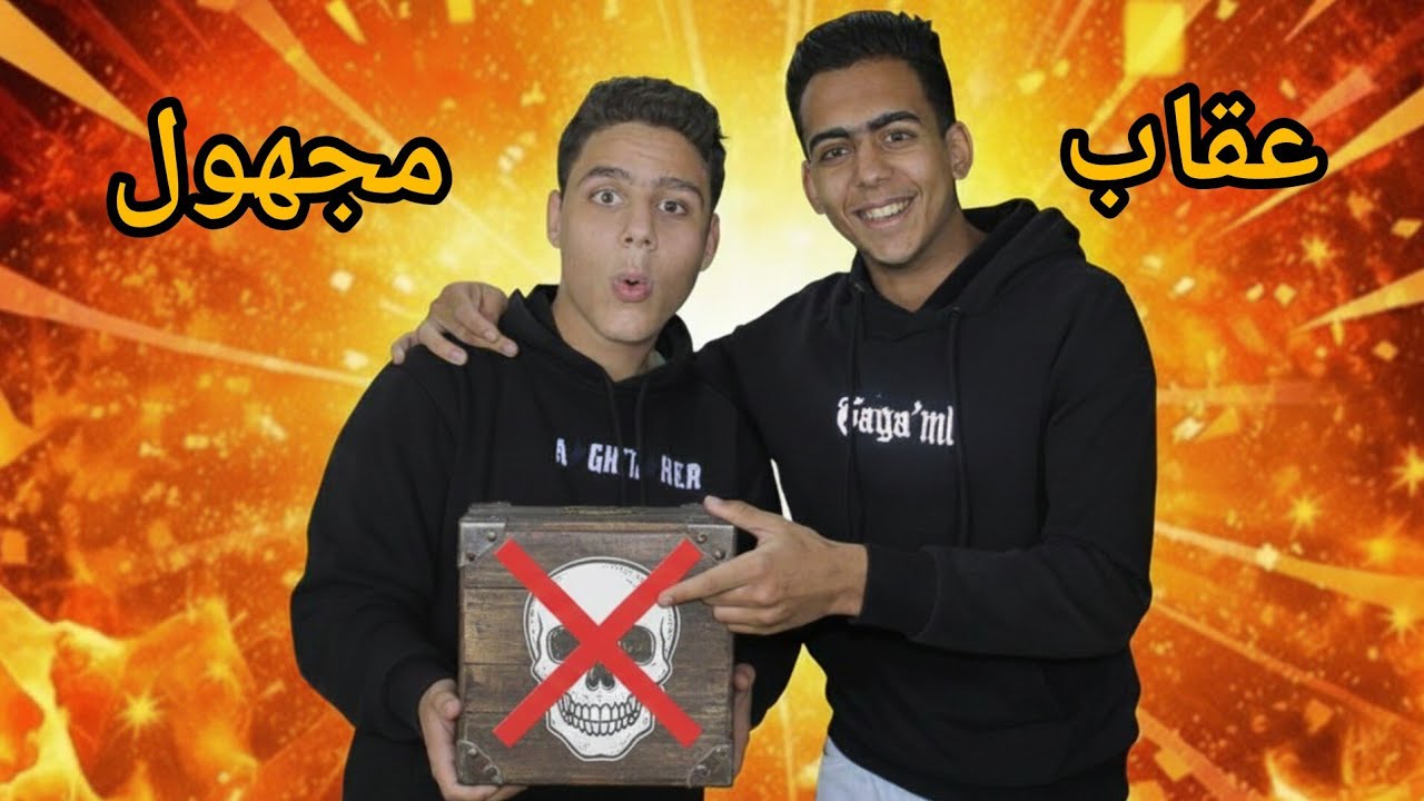 عقاب مجهول... اللي هيخسر هيتفاجئ بحاجة مرعبة 😱😱