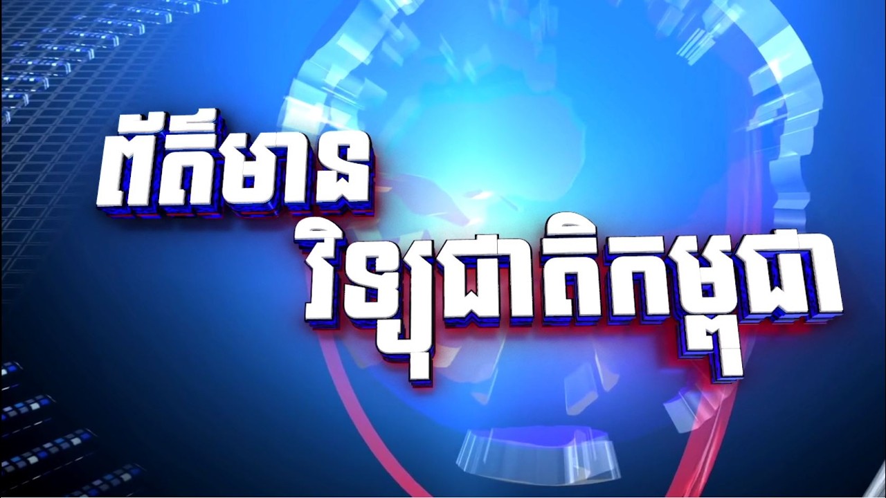 ព័ត៌មានវិទ្យុជាតិថ្ងៃទី០៩ ខែកុម្ភះ ឆ្នាំ២០២៦ វេលាម៉ោង ១២:០០